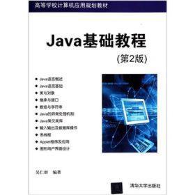 高等学校计算机应用规划教材：Java基础教程（第2版）