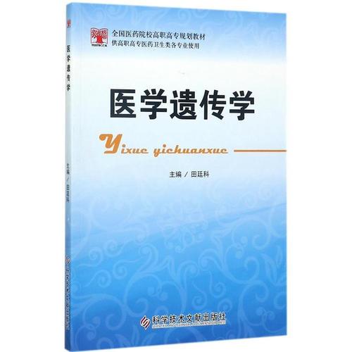 医学遗传学