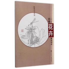 二手书白描花卉教学范本/临摹范本系列编者王瑛西南师大978756218