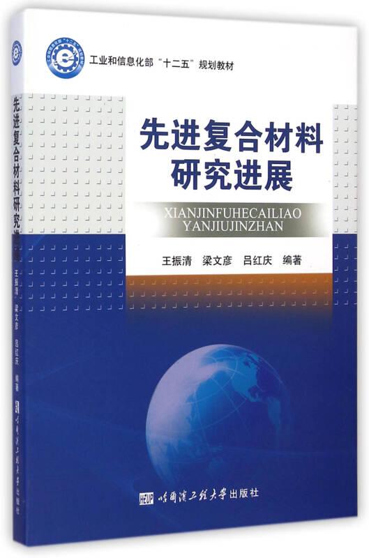 先進(jìn)復(fù)合材料研究進(jìn)展