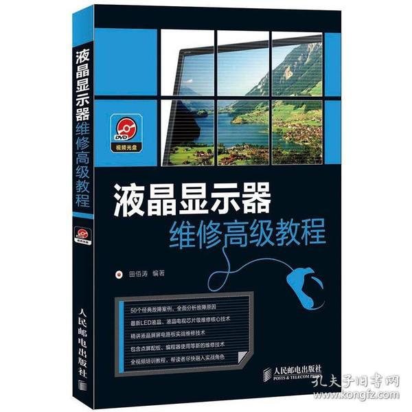 液晶显示器维修高级教程