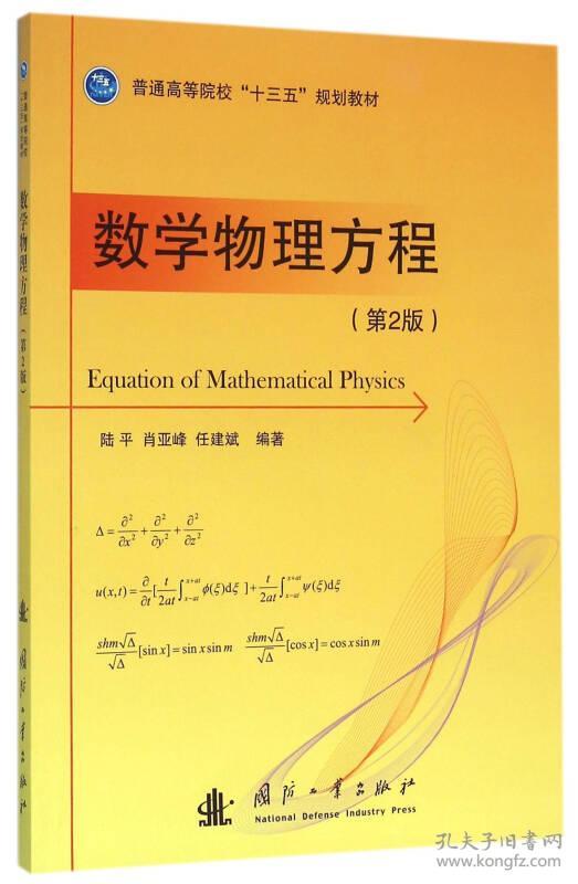 数学物理方程（第2版）