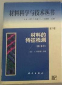 材料科学与技术丛书 材料的特征检测{第2B卷}第2部分