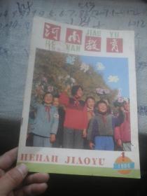 河南教育1986年第1期
