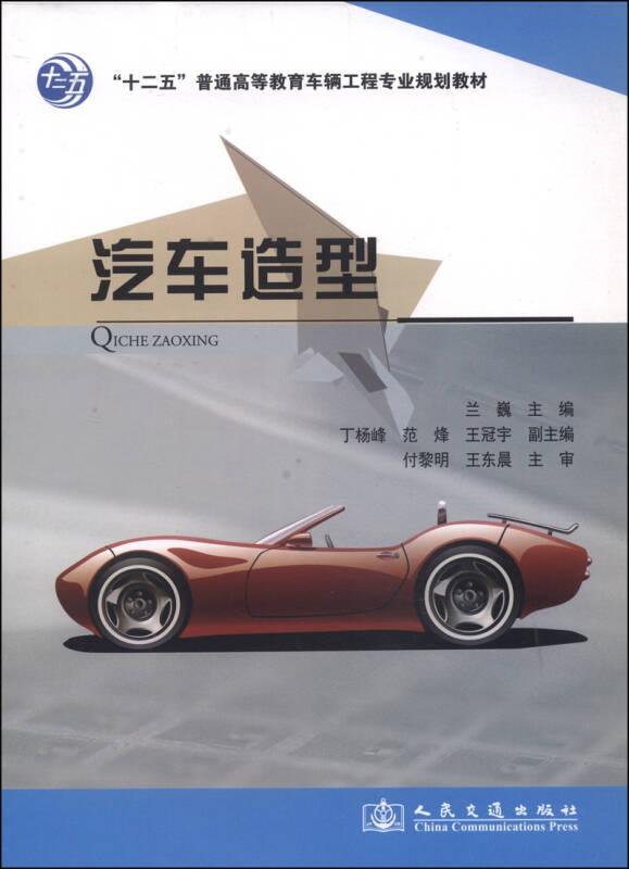汽車造型 蘭巍 人民交通出版社