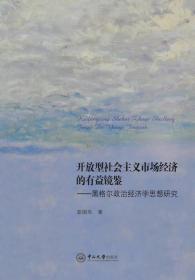 开放型社会主义市场经济的有益镜鉴：黑格尔政治经济学思想研究