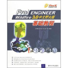 Pro/ENGINEER Wildfire 3.0中文野火版基础教程