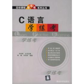 C语言学·练·考