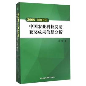 2008-2015年中国农业科技奖励获奖成果信息分析