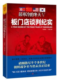 最寒冷的冬天5：板门店谈判纪实 赵勇田牛旻 重庆出版社 9787229112752