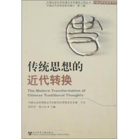 中国近代思想史研究集刊（第三辑）：传统思想的近代转换