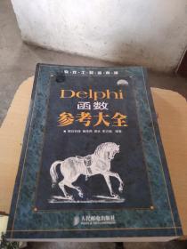 Delphi函数参考大全