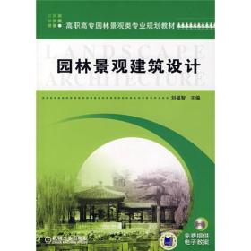 高职高专园林景观类专业规划教材：园林景观建筑设计