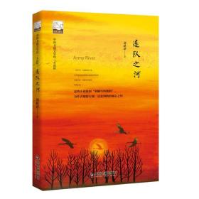 中国书籍文学馆·小说林：连队之河