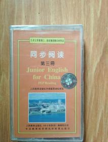 九年义务教育三、四年制  初级中学英语   同步阅读  第三册     磁带