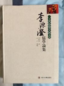 【二十世纪儒学大师文库】李源澄儒学论集