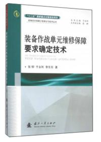 装备作战单元维修保障要求确定技术