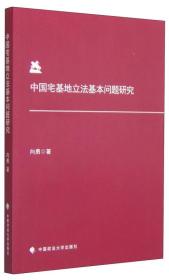 中国宅基地立法基本问题研究