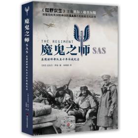 【全新正版】魔鬼之师SAS：英国特种部队五十年作战纪实