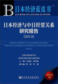 日本经济蓝皮书：日本经济与中日经贸关系研究报告（2013）