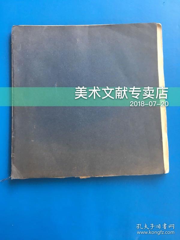 1980年香港初版《 黄永玉画集 》属于出版社校定本 未裁边本 少见！