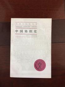 中国染织史（中国文化史丛书）  一版一印 仅印7500册 x74