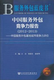 中国服务外包竞争力报告.2012-2013,中国服务外包基地城市竞争力评价