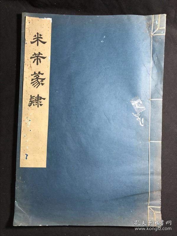 《米芾篆隶》 上海博物馆编 1973年文物出版社初版初印四百部 珂罗版原装大开较好品一册全