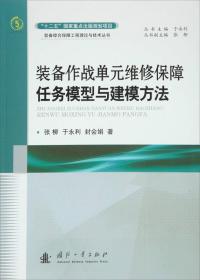 装备作战单元维修保障任务模型与建模方法