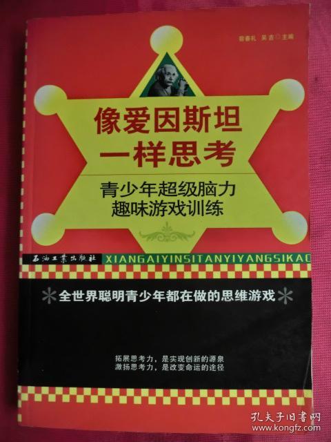 像爱因斯坦一样思考:青少年超级脑力趣味游戏训练