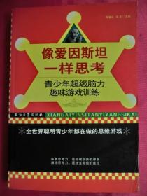 像爱因斯坦一样思考:青少年超级脑力趣味游戏训练