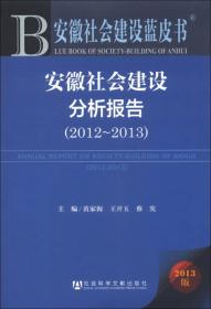 安徽社会建设蓝皮书：安徽社会建设分析报告（2012-2013）