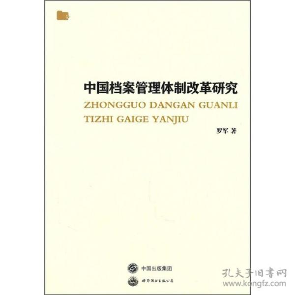 中国档案管理体制改革研究