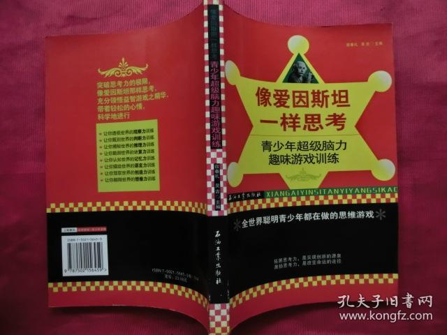 像爱因斯坦一样思考:青少年超级脑力趣味游戏训练