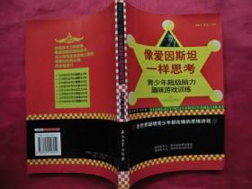 像爱因斯坦一样思考:青少年超级脑力趣味游戏训练