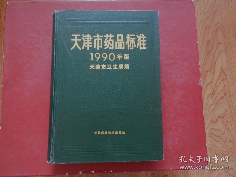 天津市药品标准1990年版