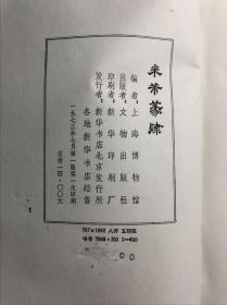 《米芾篆隶》 上海博物馆编 1973年文物出版社初版初印四百部 珂罗版原装大开较好品一册全