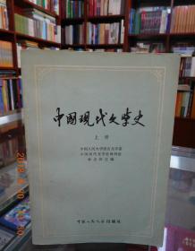 中国现代文学史（上下册）