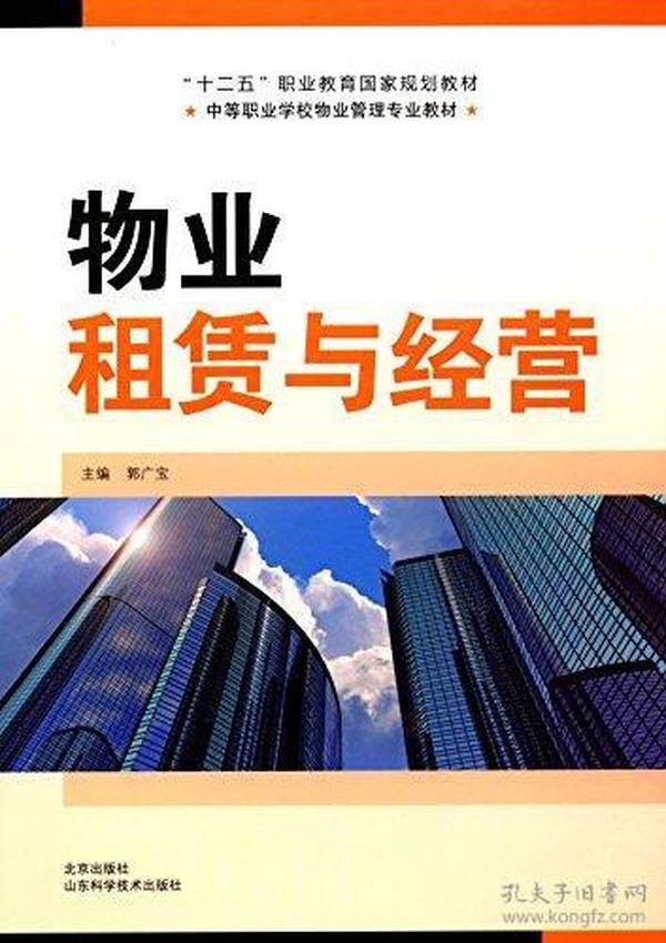 十二五职业教育国家规划教材·中等职业学校物业管理专业教材:物业租赁与经营