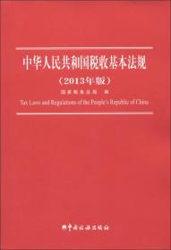 中华人民共和国税收基本法规（2013年版）