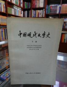 中国现代文学史（上下册）