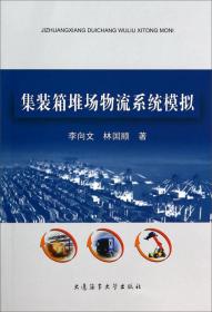 【以此标题为准】集装箱堆场物流系统模拟