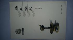 扬州掌故+老扬州遗事