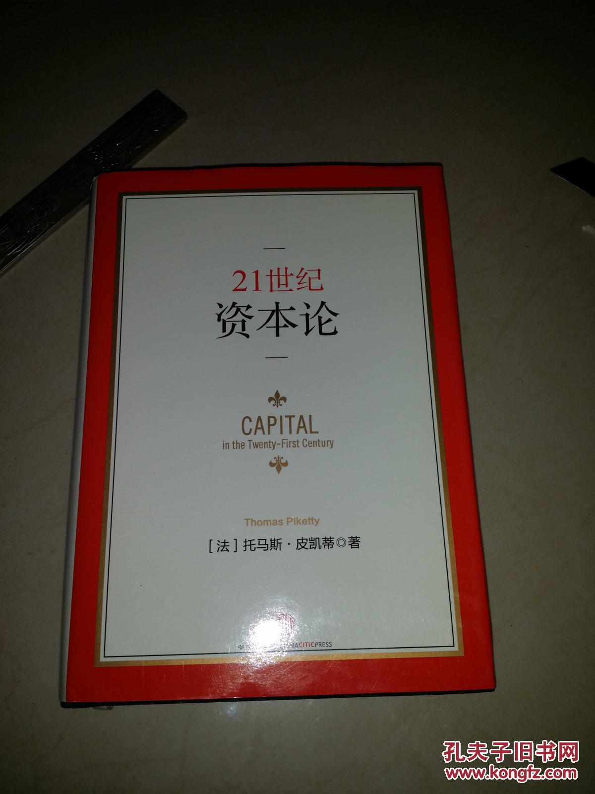 21世纪资本论