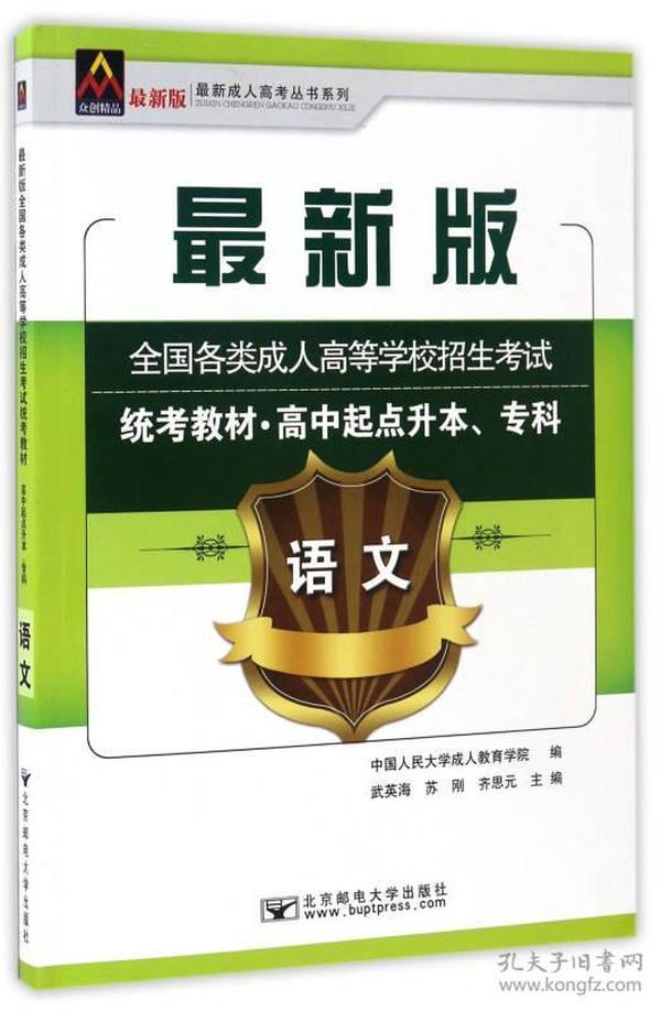 语文/最新成人高考丛书系列 最新版全国各类成人高等学校招生考试统考教材·高中起点升本、专科