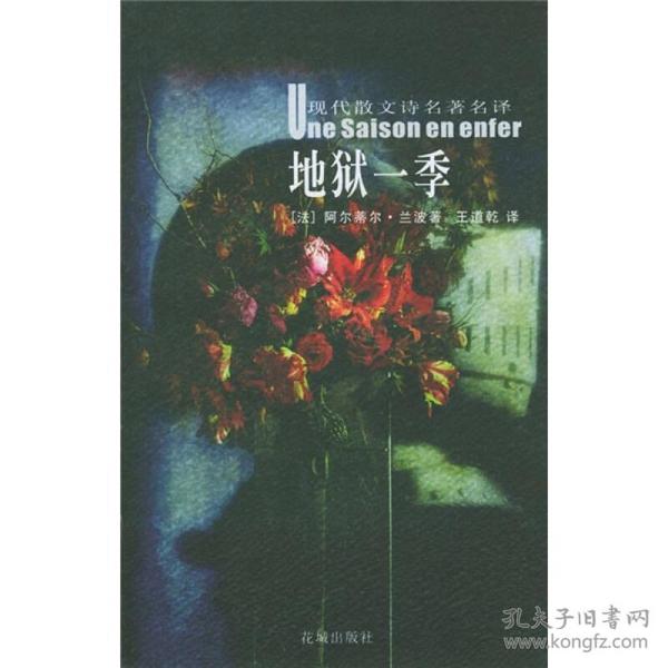 地狱一季：花城：现代散文诗名著名译