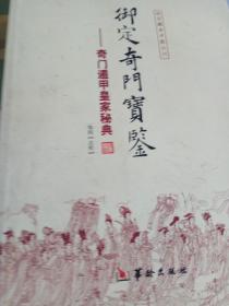 御定奇门宝鉴-奇门遁甲皇家秘籍、御定奇门阳遁九局、阴遁九局五百四十全局三本合售