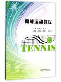 网球运动教程9787306060778