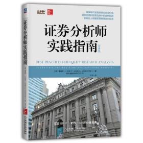 证券分析师实践指南（经典版）