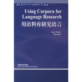 用语料库研究语言  当代国外语言学与应用..